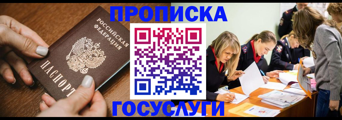 прописка в Бежецке